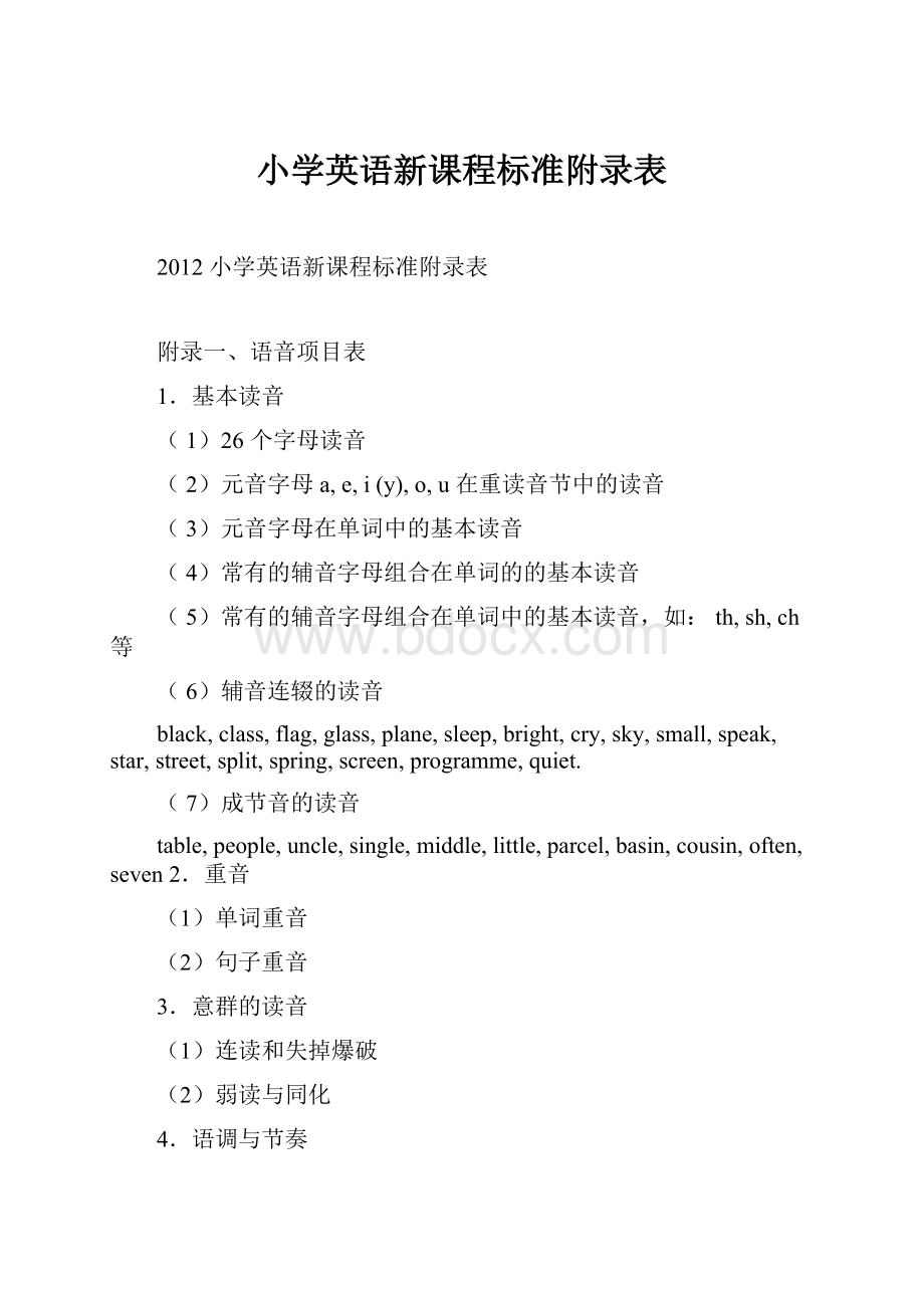 小学英语新课程标准附录表.docx