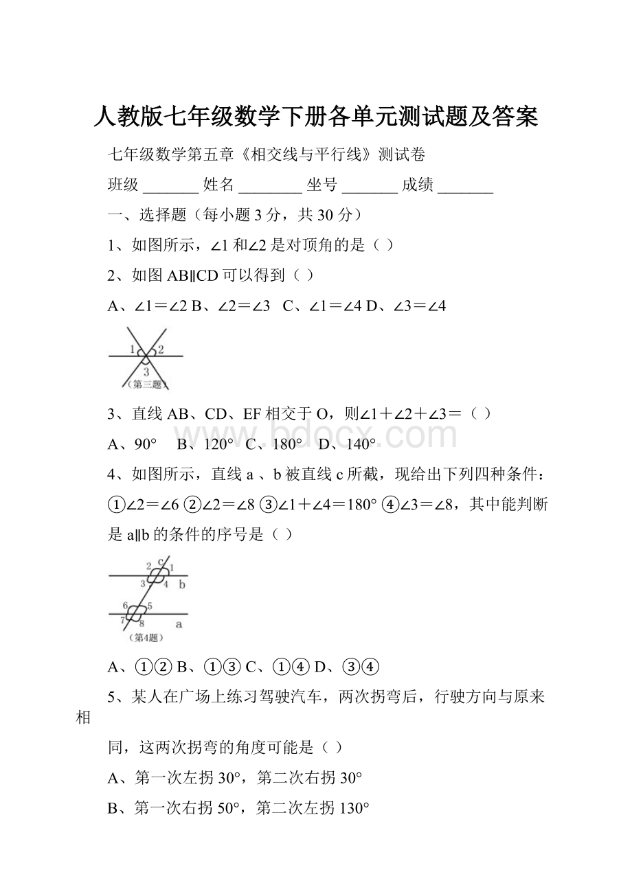 人教版七年级数学下册各单元测试题及答案.docx_第1页