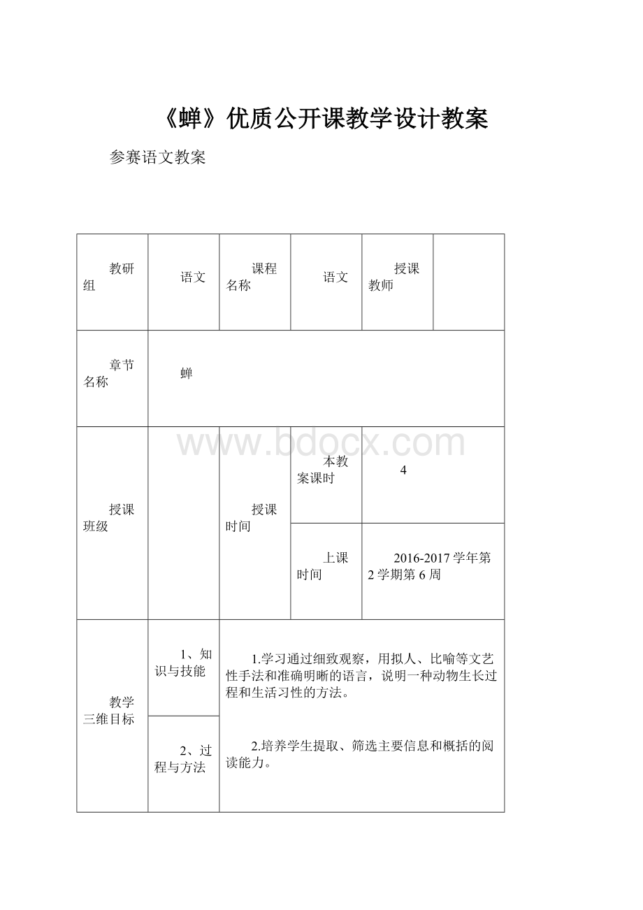 《蝉》优质公开课教学设计教案.docx