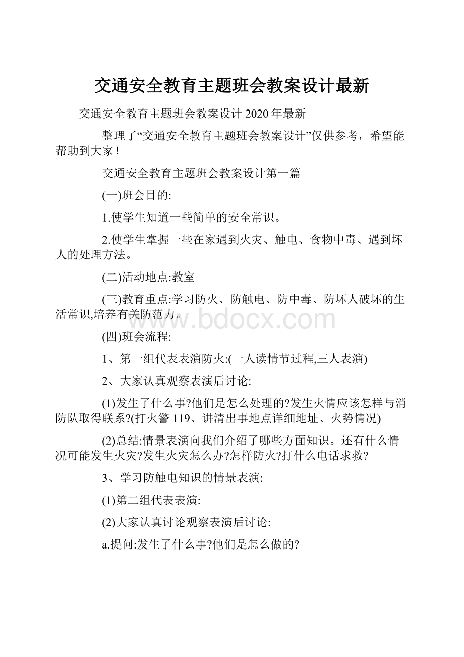 交通安全教育主题班会教案设计最新.docx_第1页