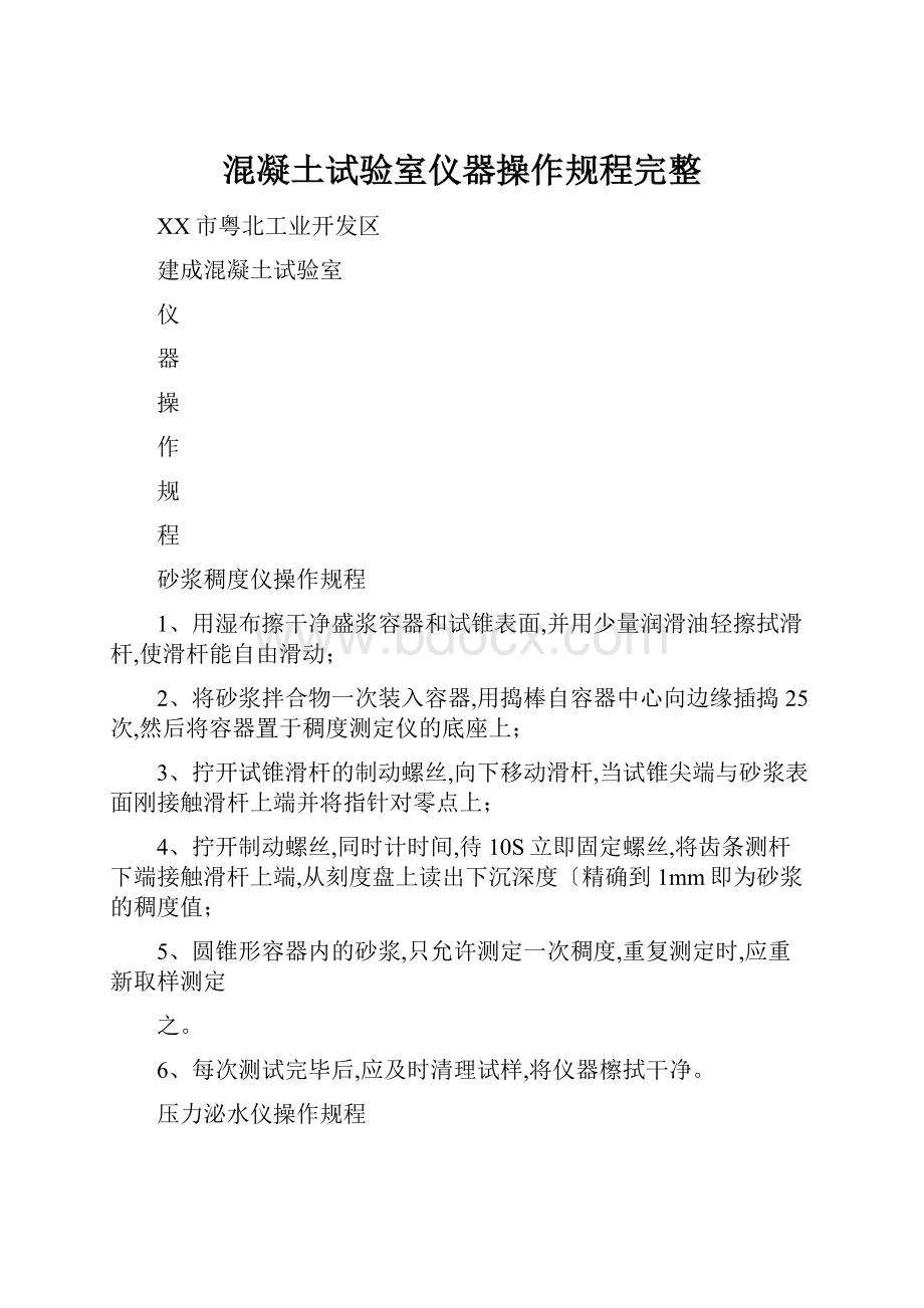 混凝土试验室仪器操作规程完整.docx_第1页