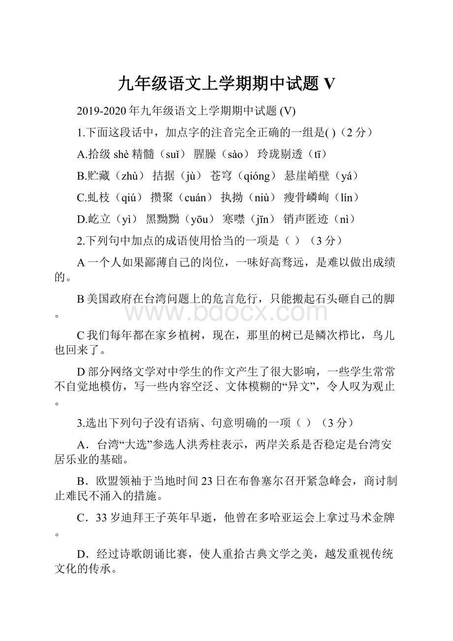 九年级语文上学期期中试题 V.docx_第1页