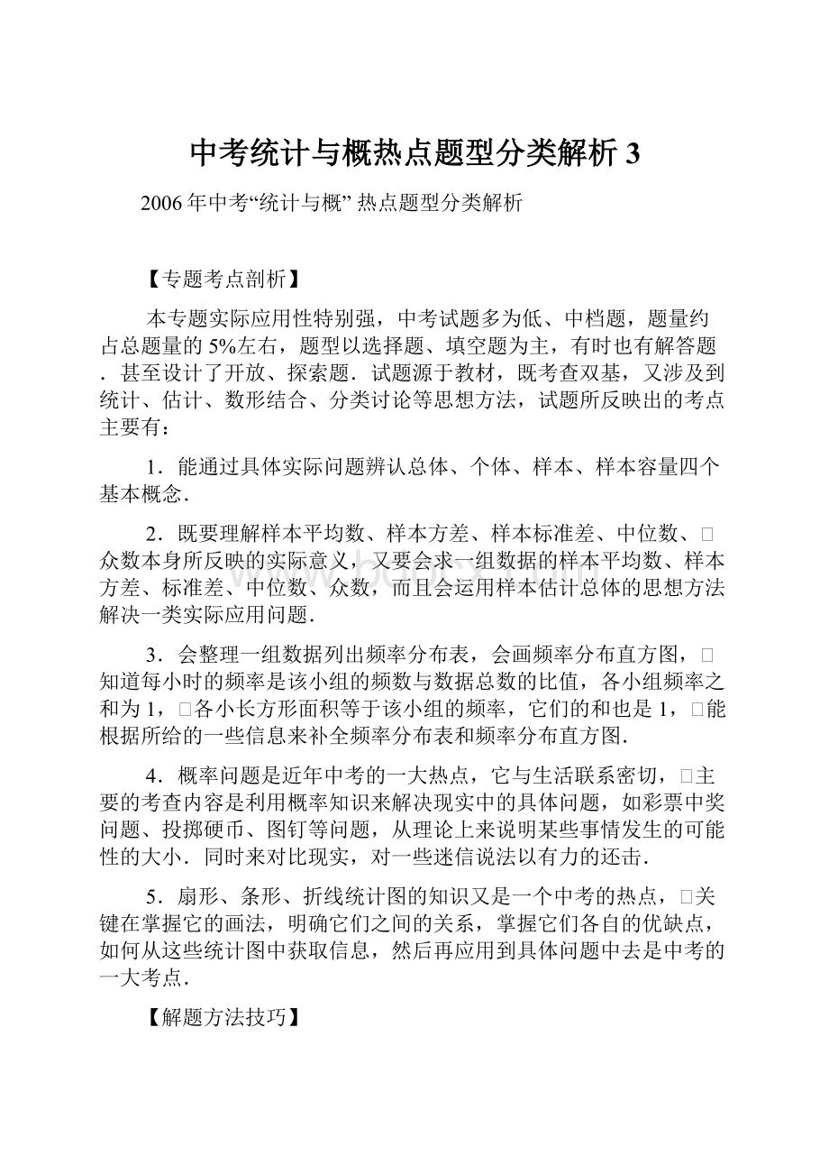 中考统计与概热点题型分类解析3.docx