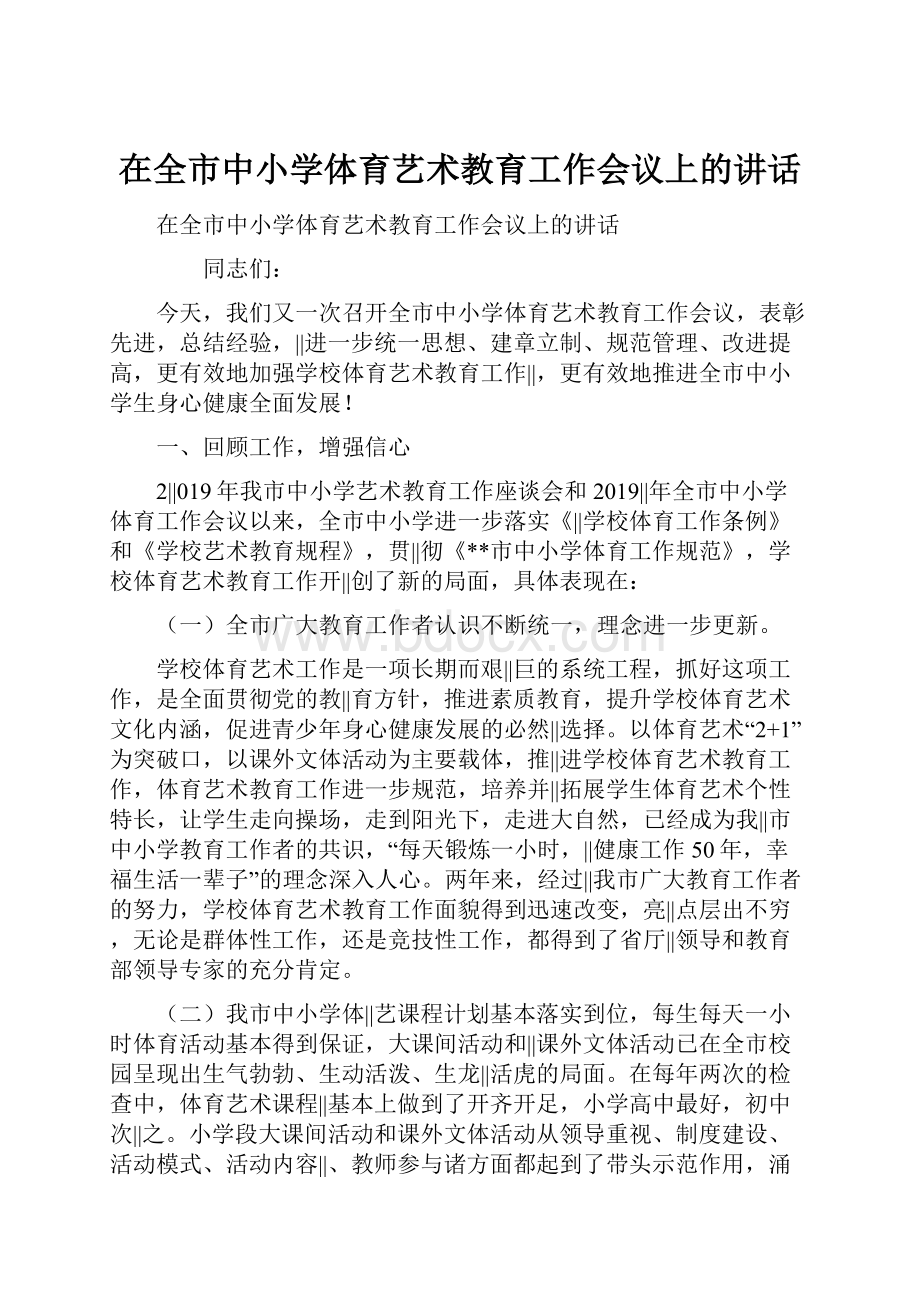 在全市中小学体育艺术教育工作会议上的讲话.docx