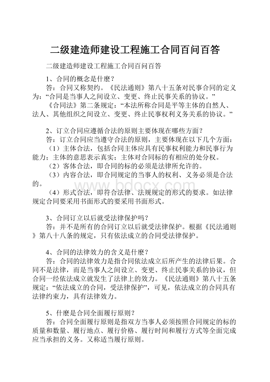 二级建造师建设工程施工合同百问百答.docx