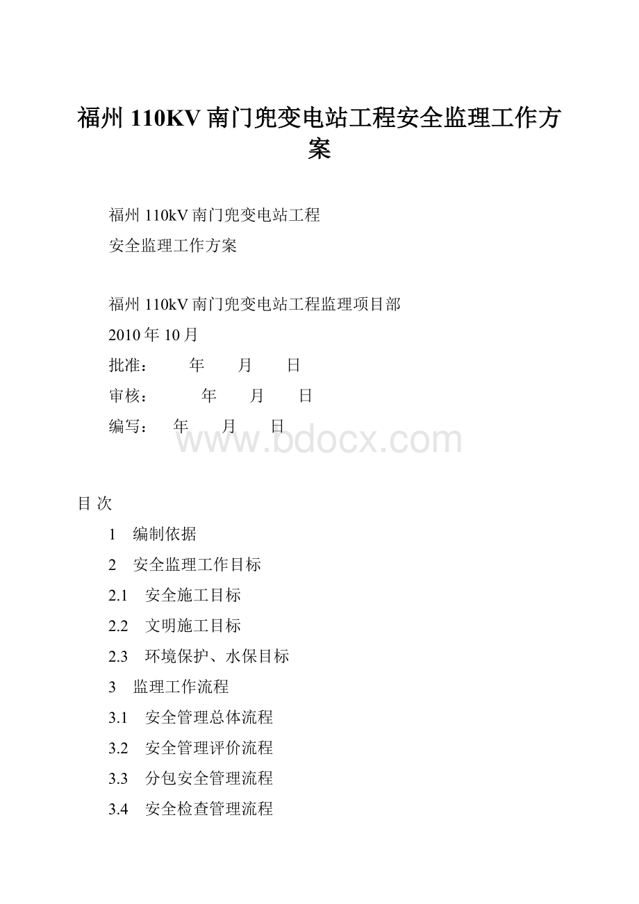 福州110KV南门兜变电站工程安全监理工作方案.docx_第1页