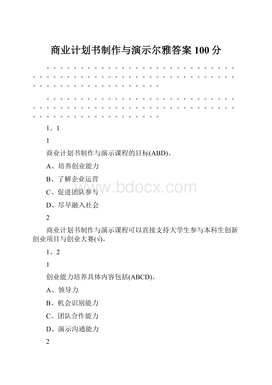 商业计划书制作与演示尔雅答案100分.docx