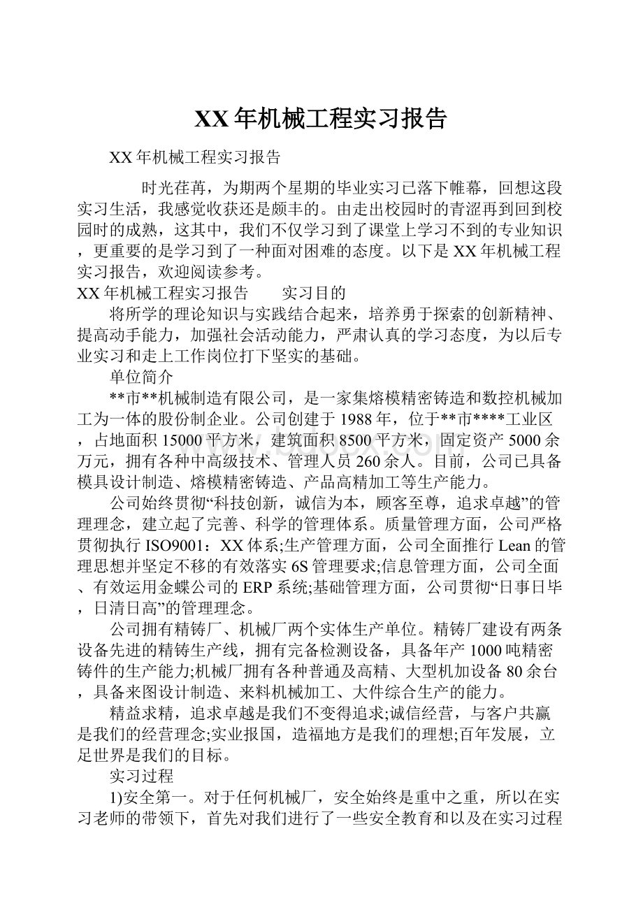 XX年机械工程实习报告.docx_第1页