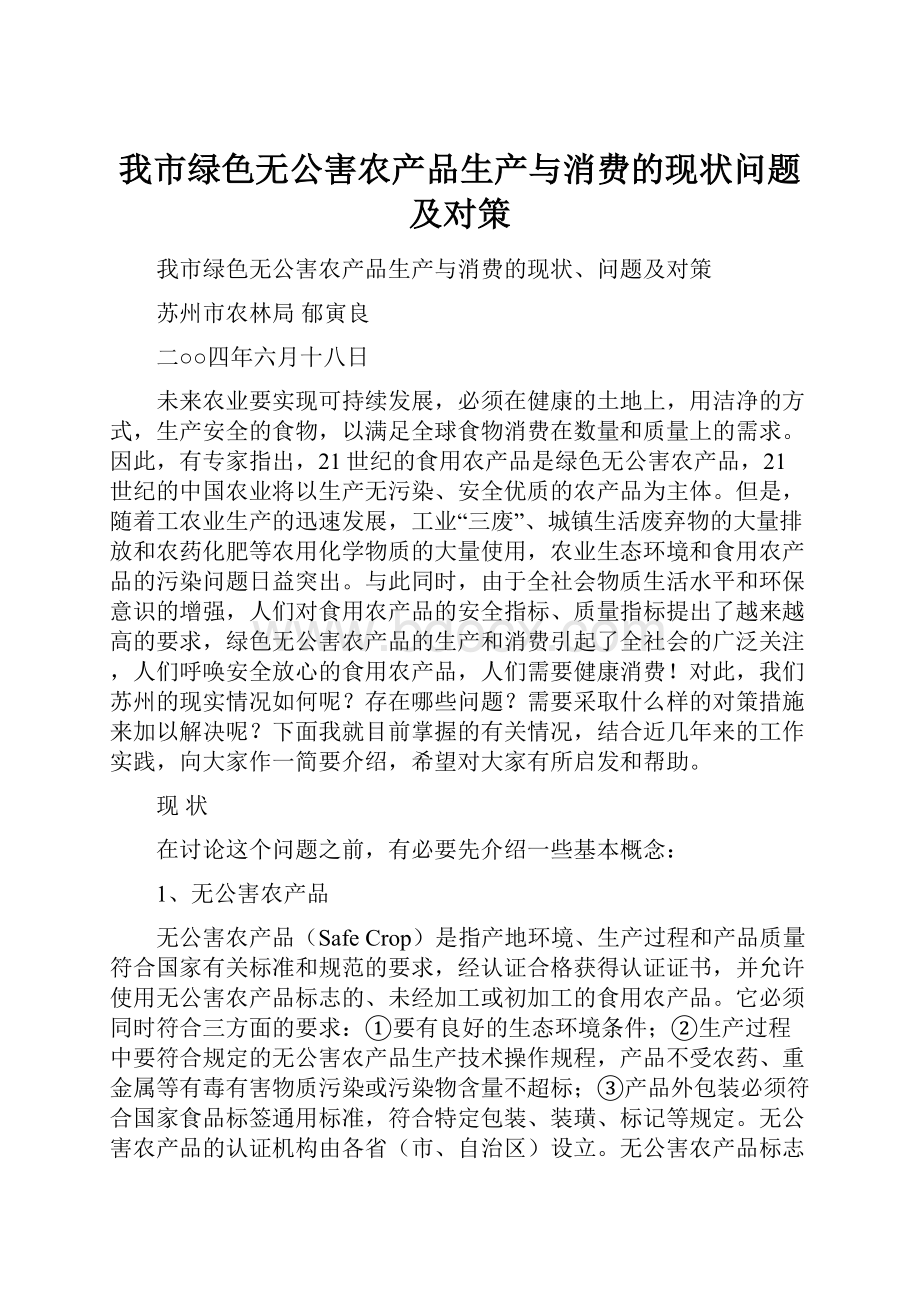 我市绿色无公害农产品生产与消费的现状问题及对策.docx