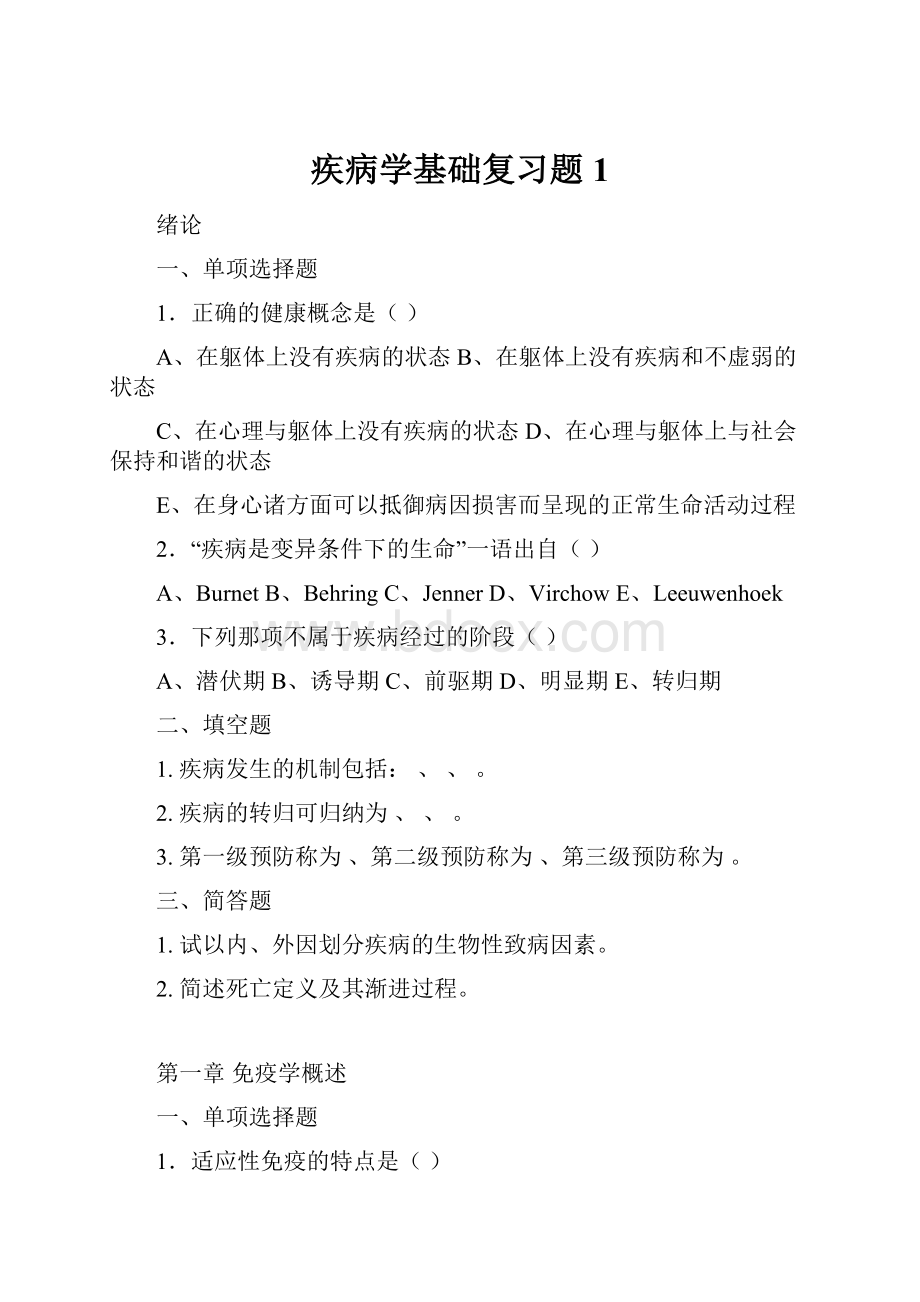 疾病学基础复习题1.docx_第1页