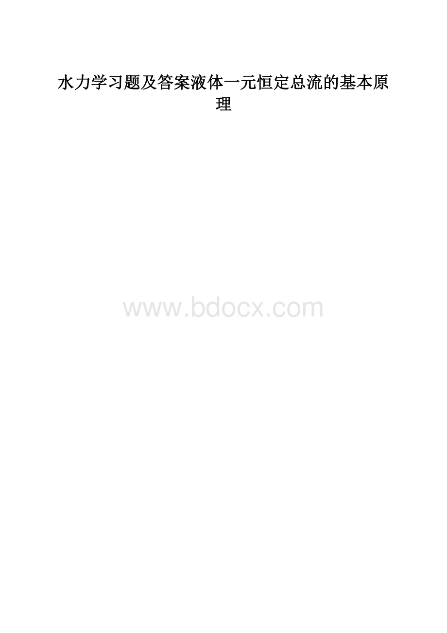 水力学习题及答案液体一元恒定总流的基本原理.docx