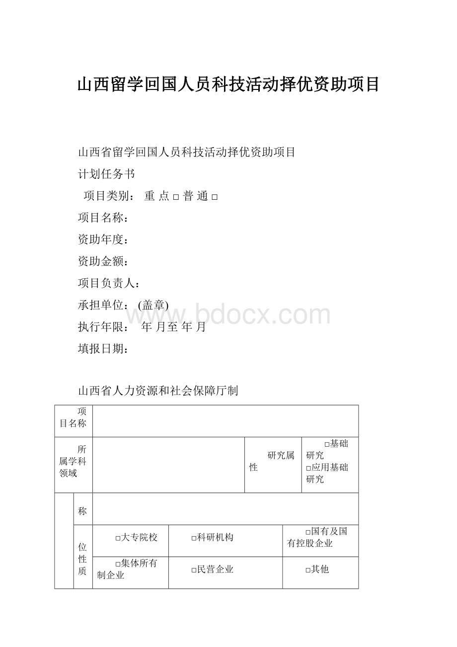 山西留学回国人员科技活动择优资助项目.docx