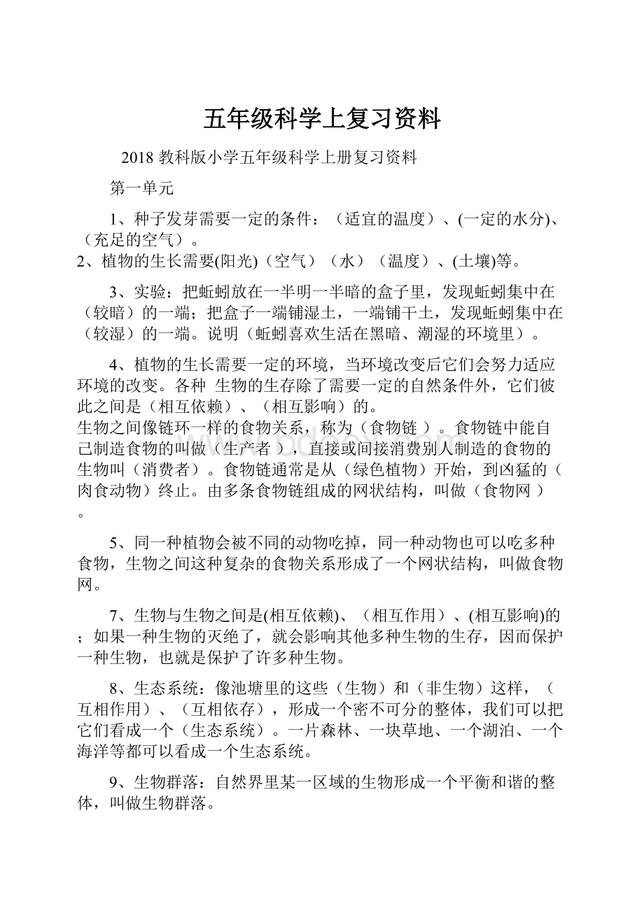 五年级科学上复习资料.docx