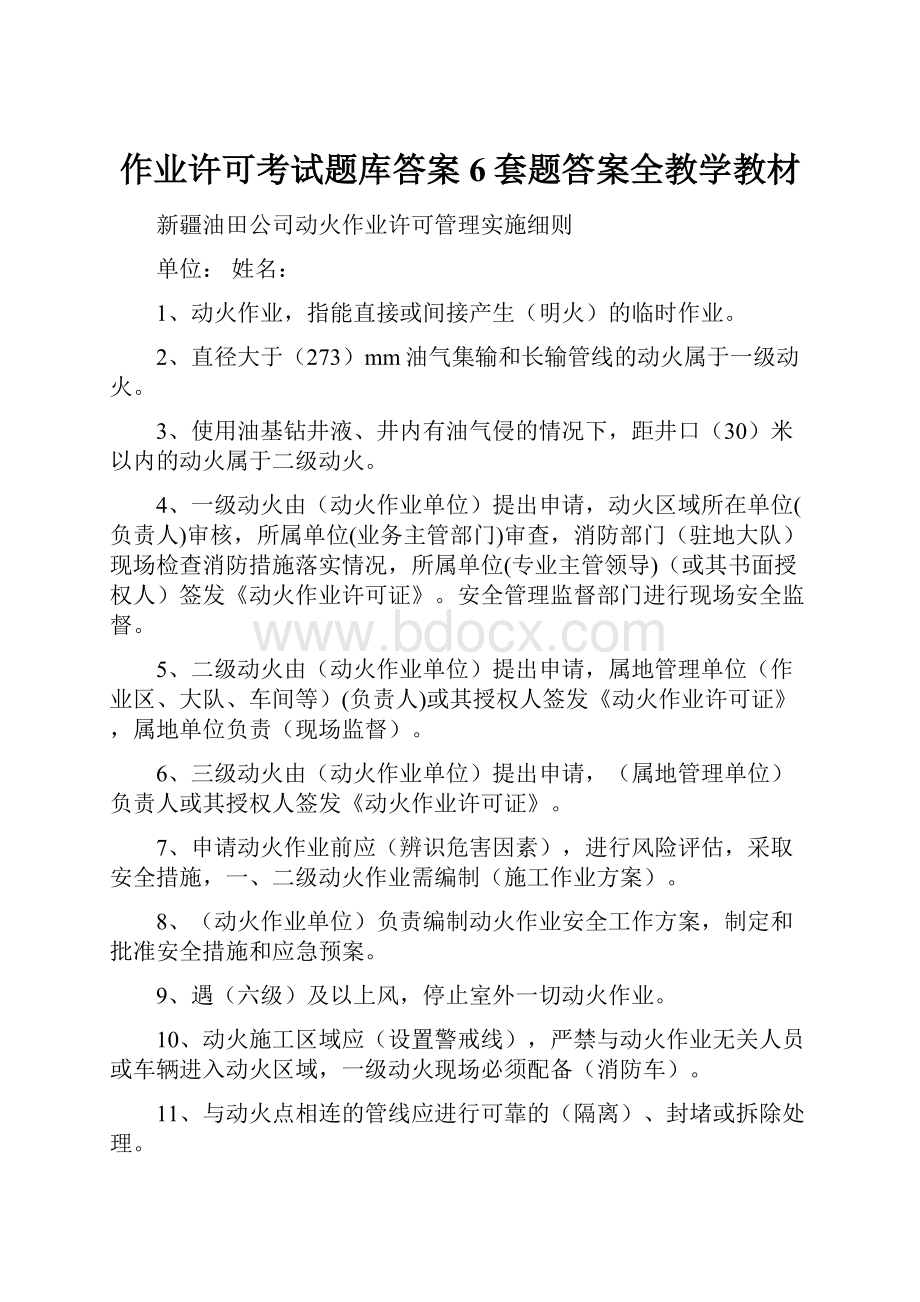 作业许可考试题库答案6套题答案全教学教材.docx