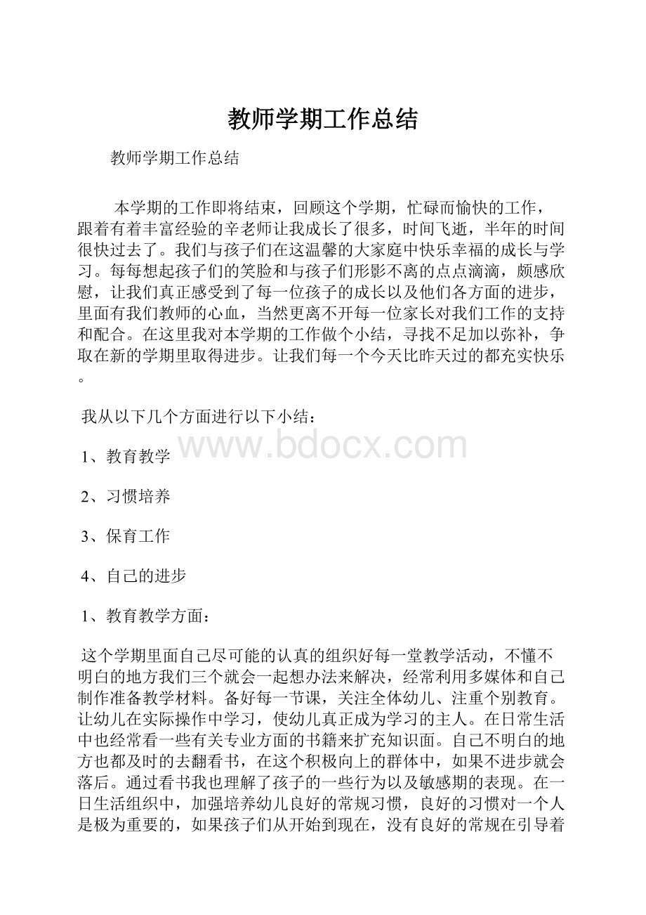 教师学期工作总结.docx_第1页