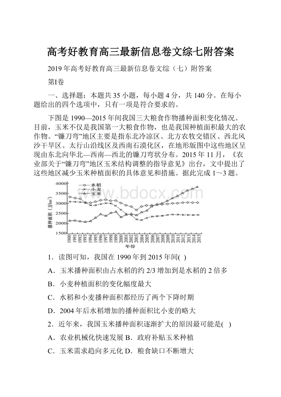 高考好教育高三最新信息卷文综七附答案.docx_第1页