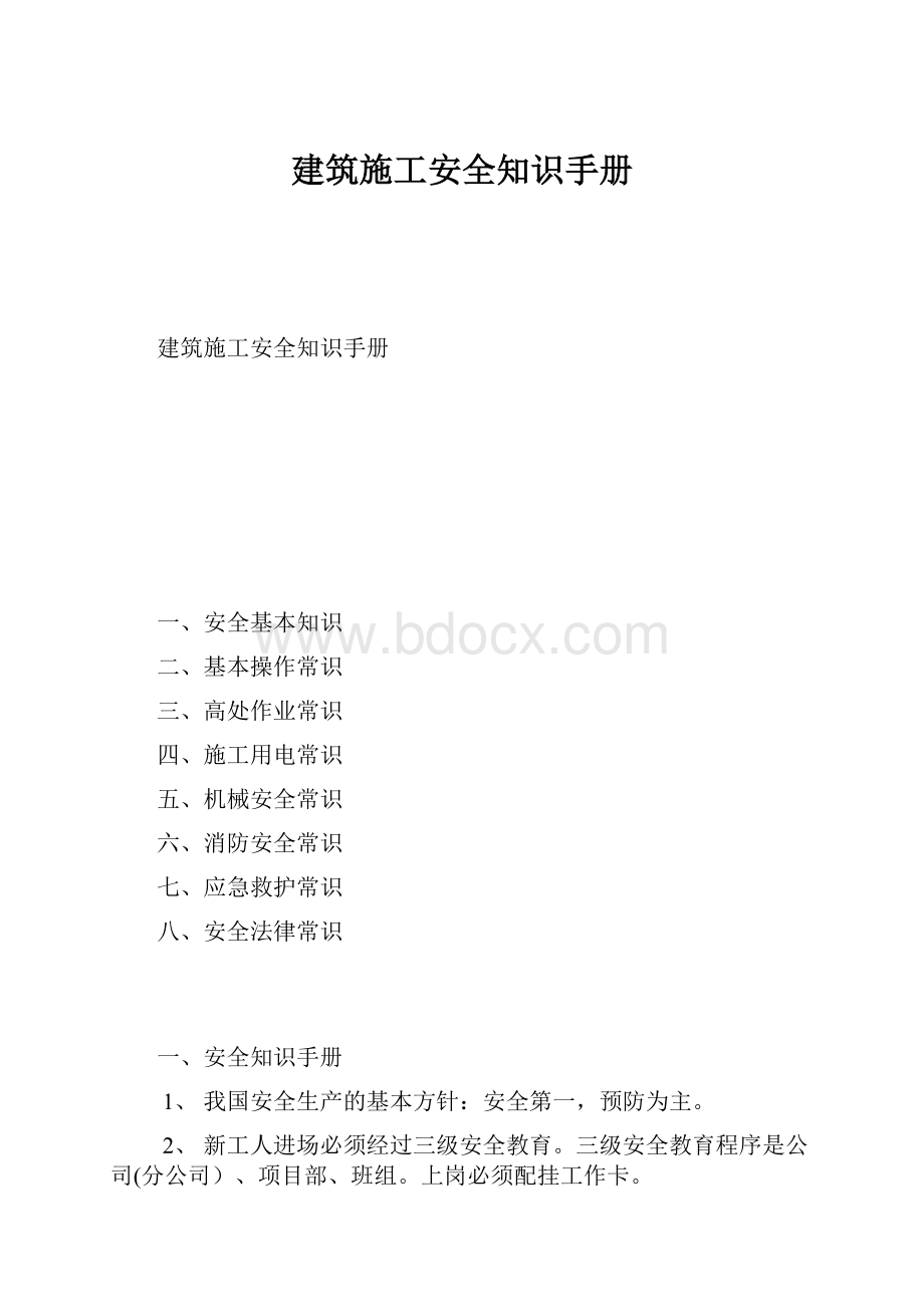 建筑施工安全知识手册.docx_第1页