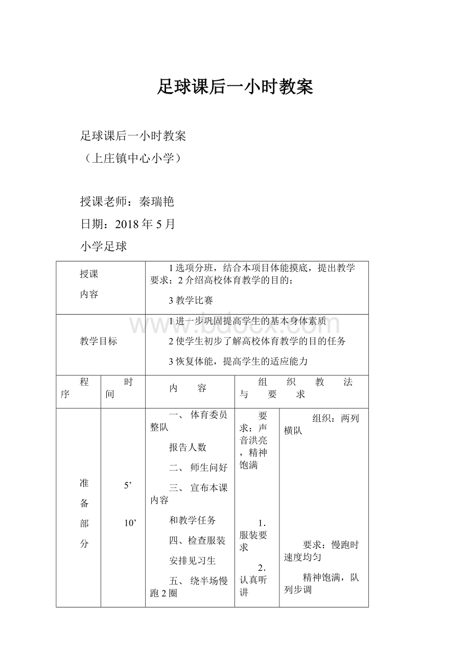 足球课后一小时教案.docx