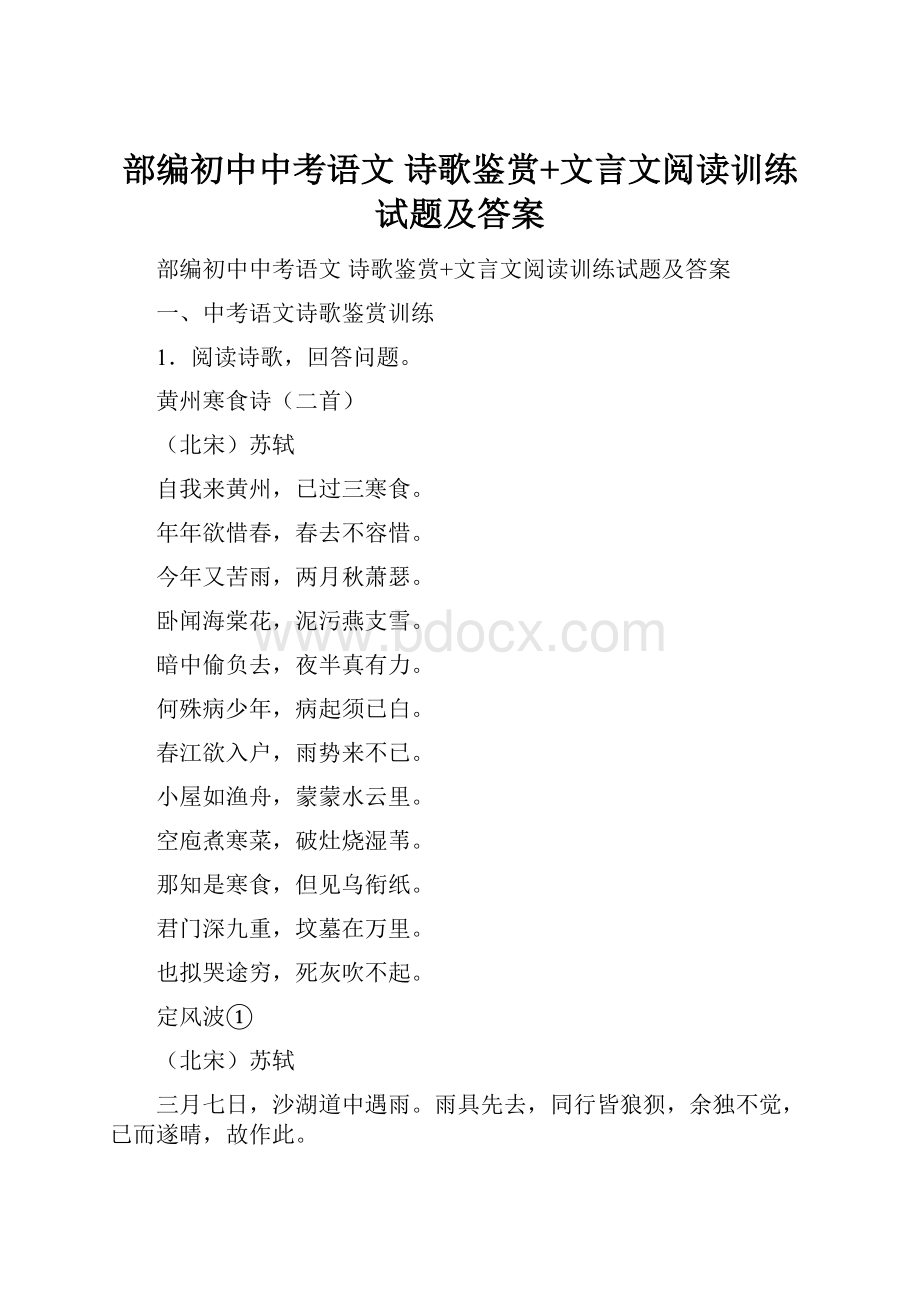 部编初中中考语文 诗歌鉴赏+文言文阅读训练试题及答案.docx