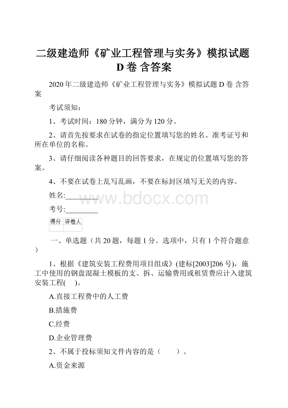 二级建造师《矿业工程管理与实务》模拟试题D卷 含答案.docx