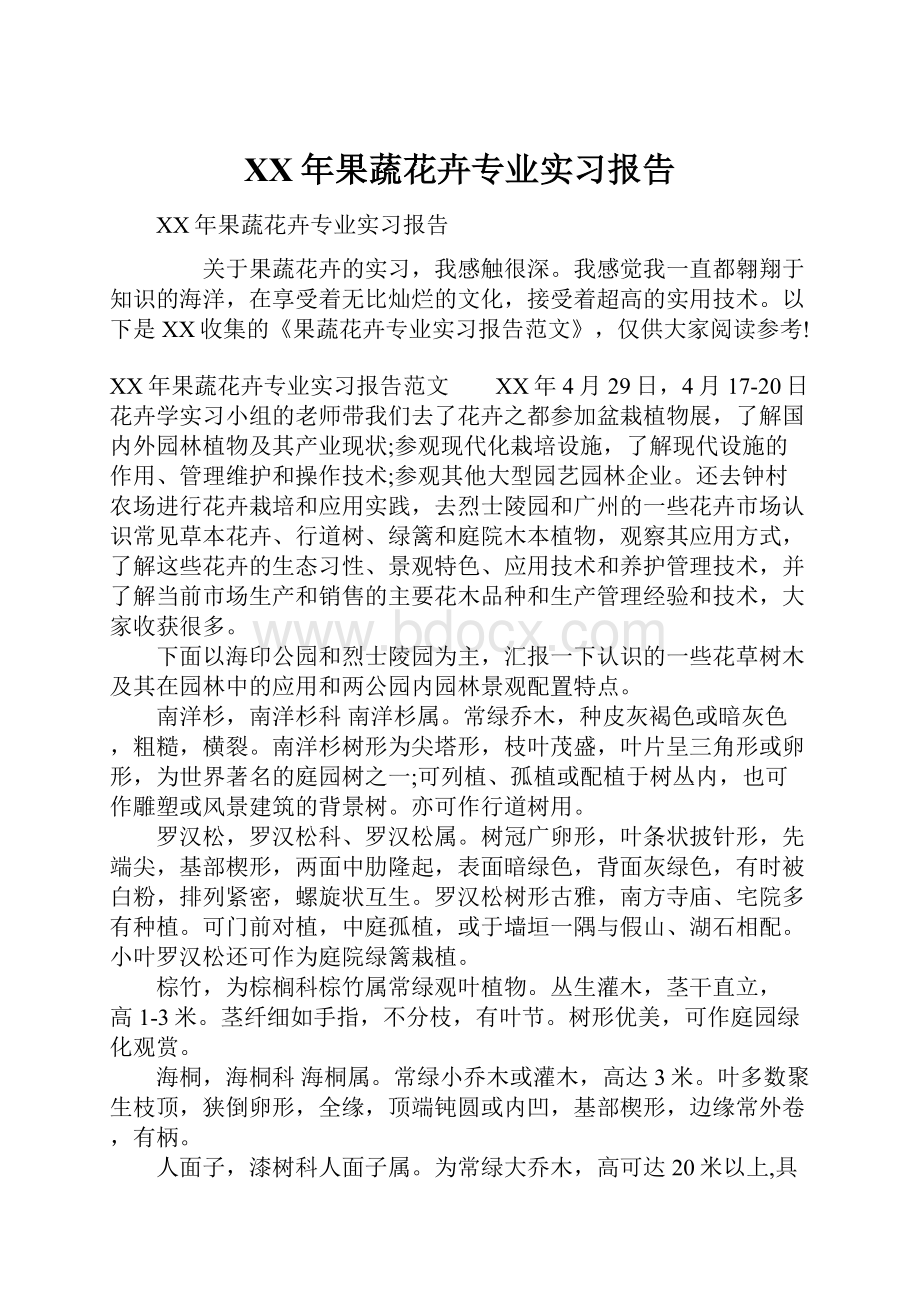 XX年果蔬花卉专业实习报告.docx