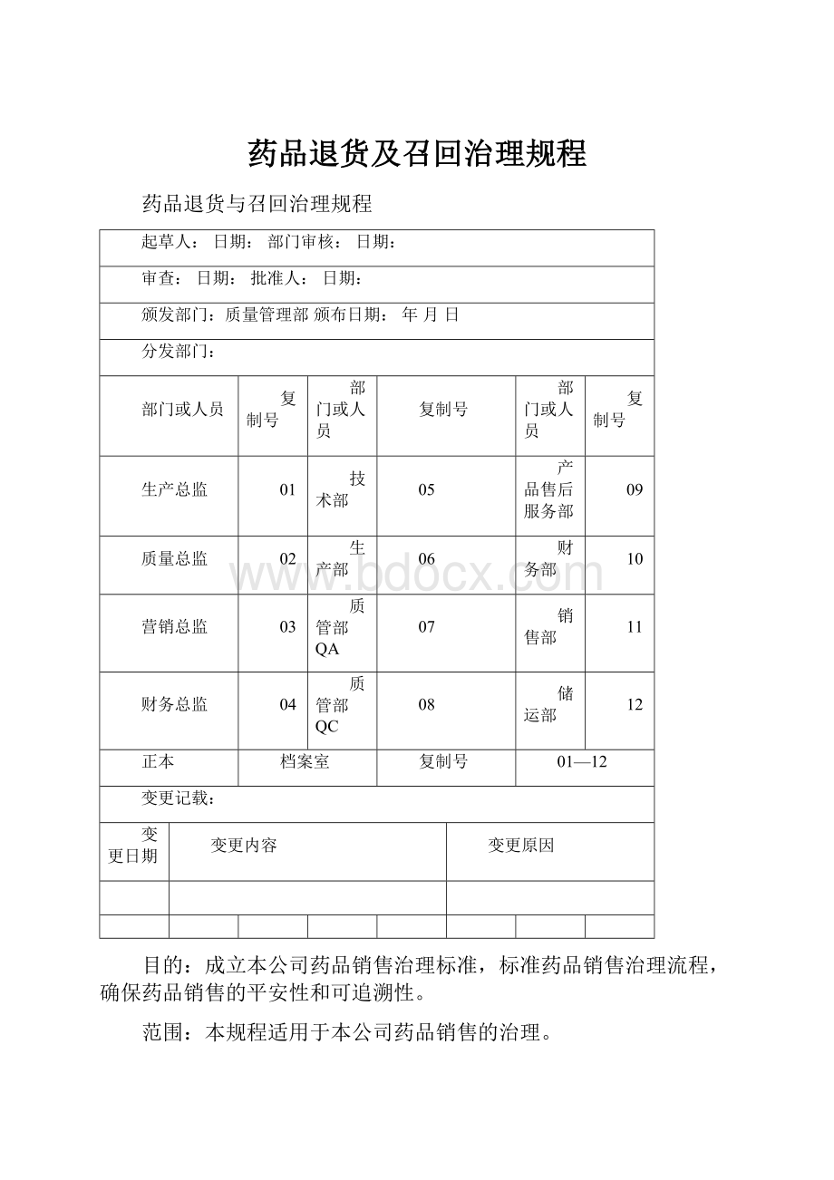 药品退货及召回治理规程.docx