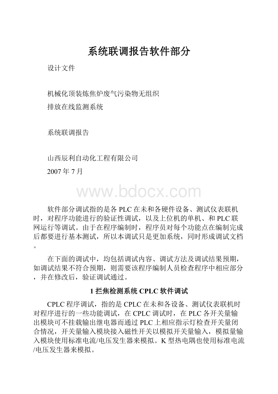 系统联调报告软件部分.docx