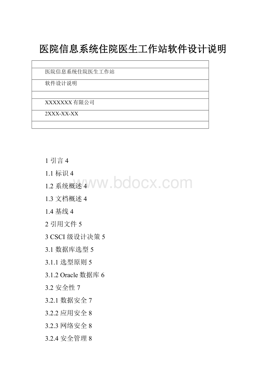 医院信息系统住院医生工作站软件设计说明.docx_第1页