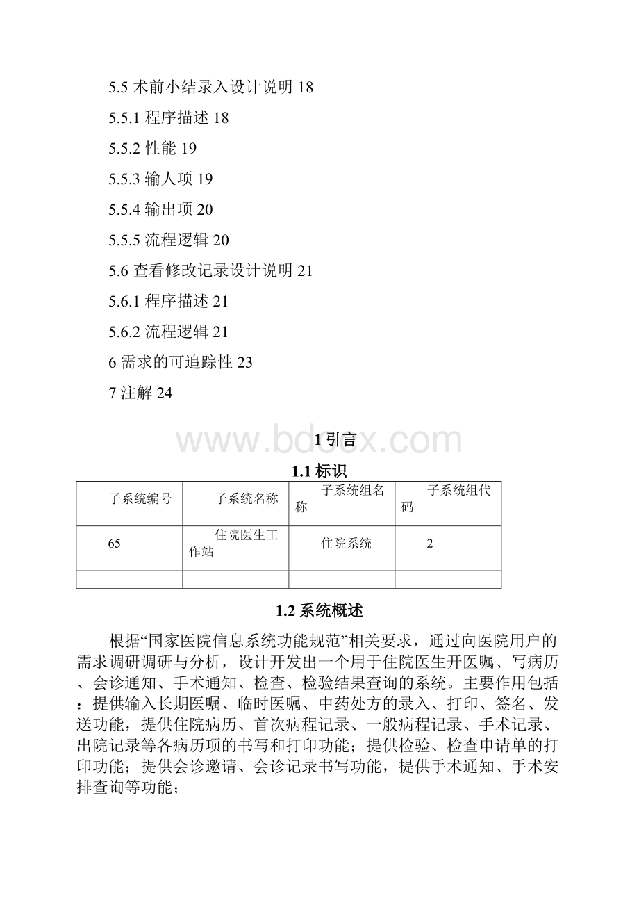 医院信息系统住院医生工作站软件设计说明.docx_第3页