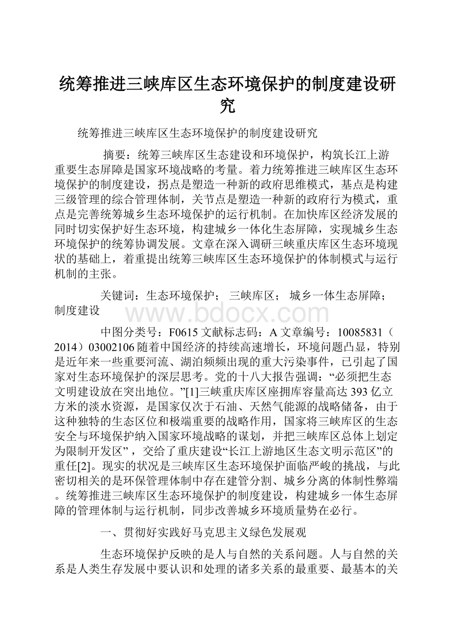 统筹推进三峡库区生态环境保护的制度建设研究.docx