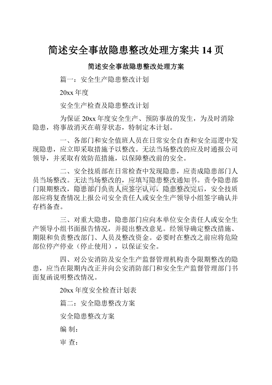 简述安全事故隐患整改处理方案共14页.docx