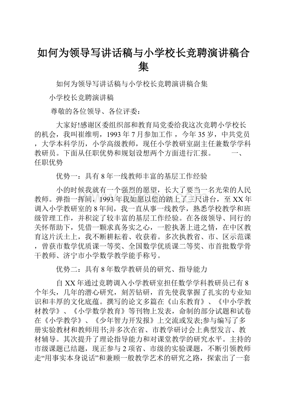 如何为领导写讲话稿与小学校长竞聘演讲稿合集.docx