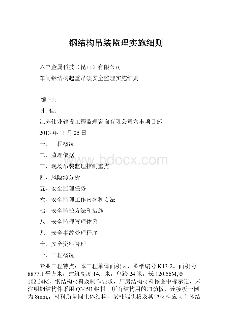 钢结构吊装监理实施细则.docx