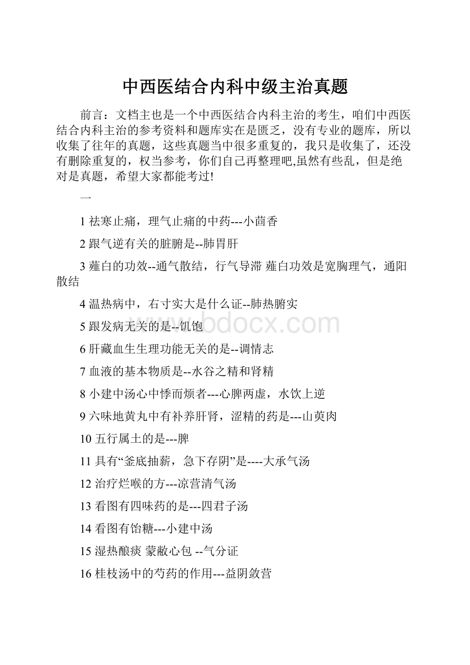 中西医结合内科中级主治真题.docx