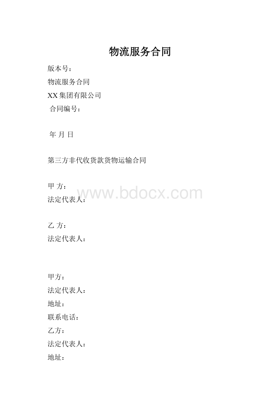 物流服务合同.docx