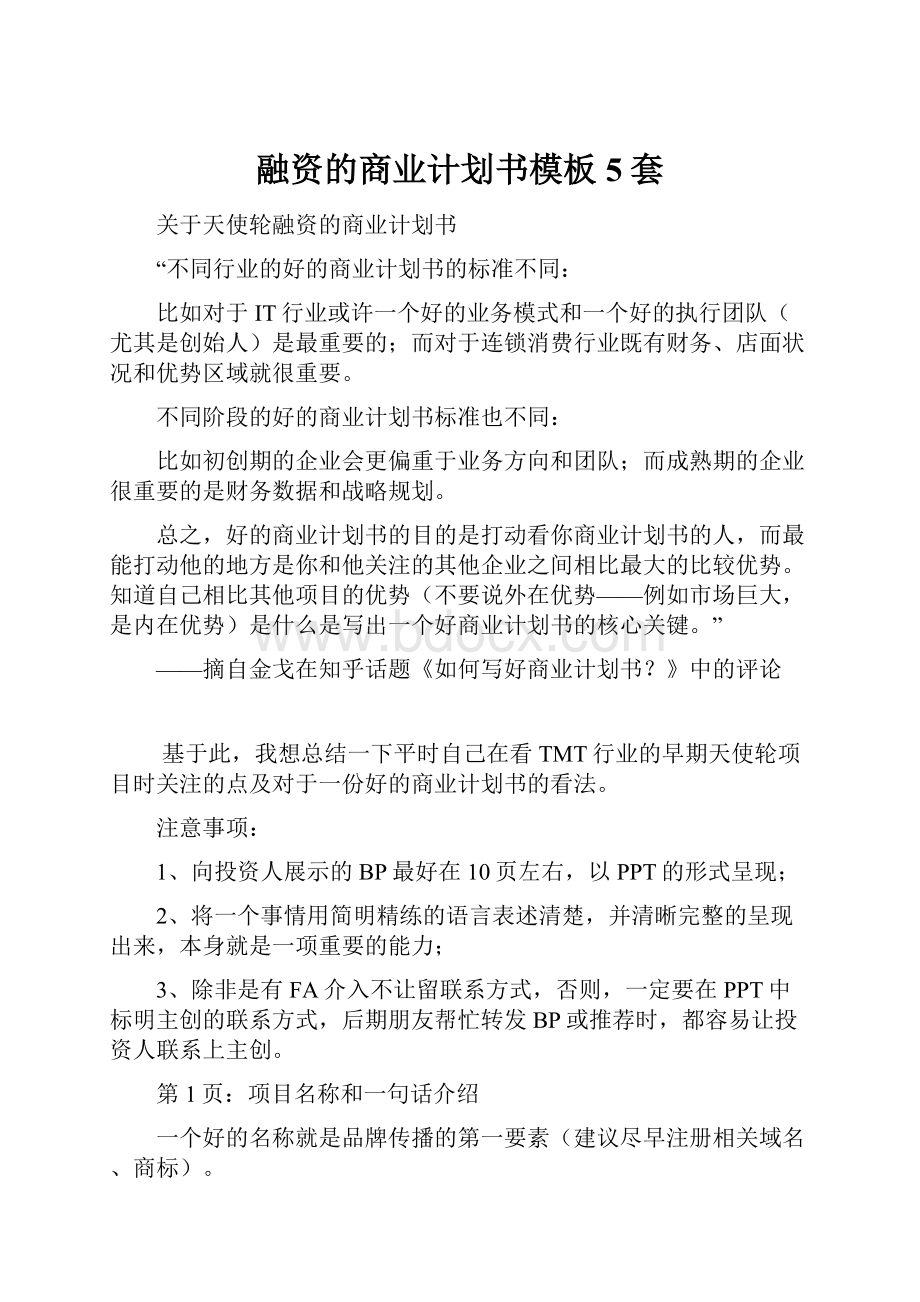 融资的商业计划书模板5套.docx