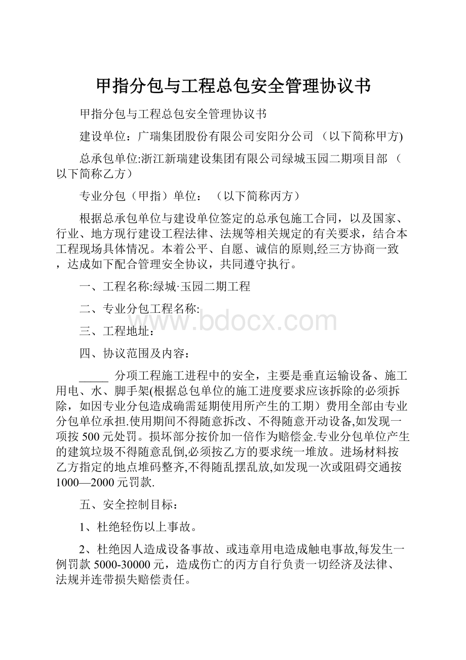 甲指分包与工程总包安全管理协议书.docx