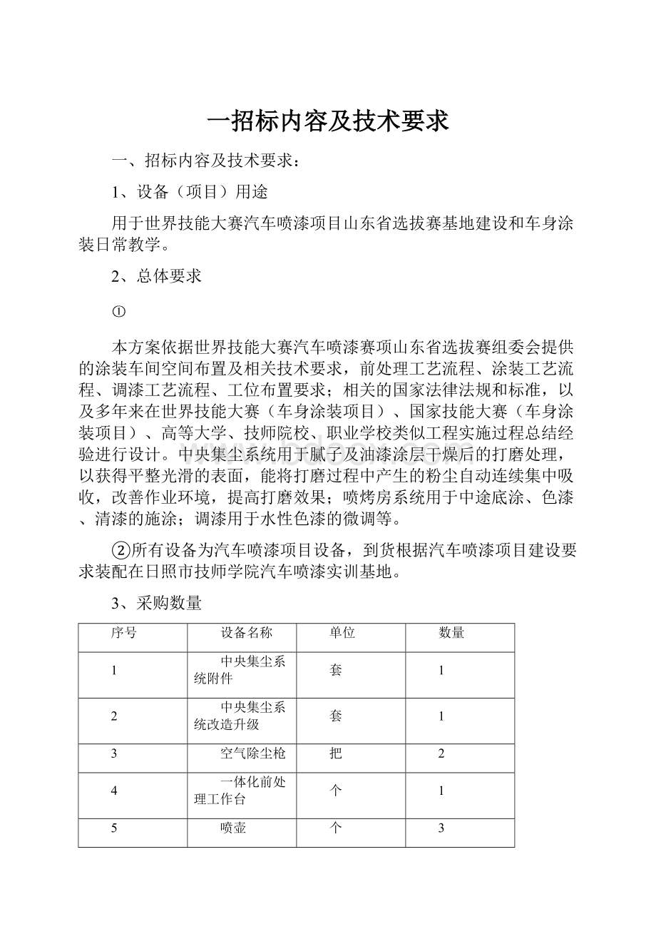 一招标内容及技术要求.docx_第1页