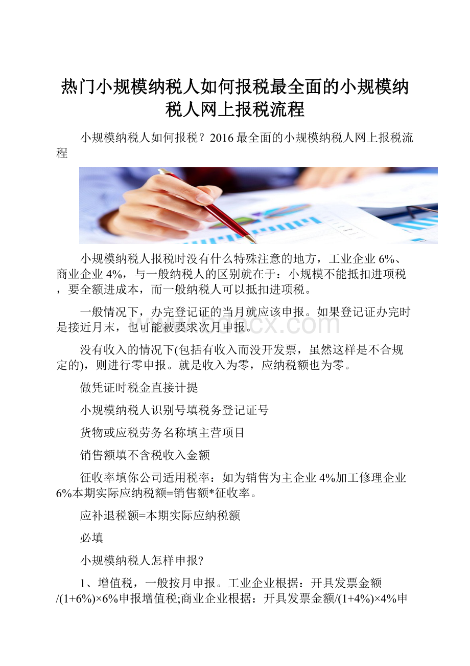 热门小规模纳税人如何报税最全面的小规模纳税人网上报税流程.docx_第1页