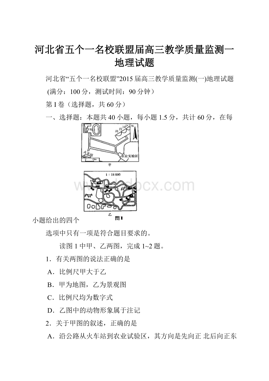 河北省五个一名校联盟届高三教学质量监测一地理试题.docx