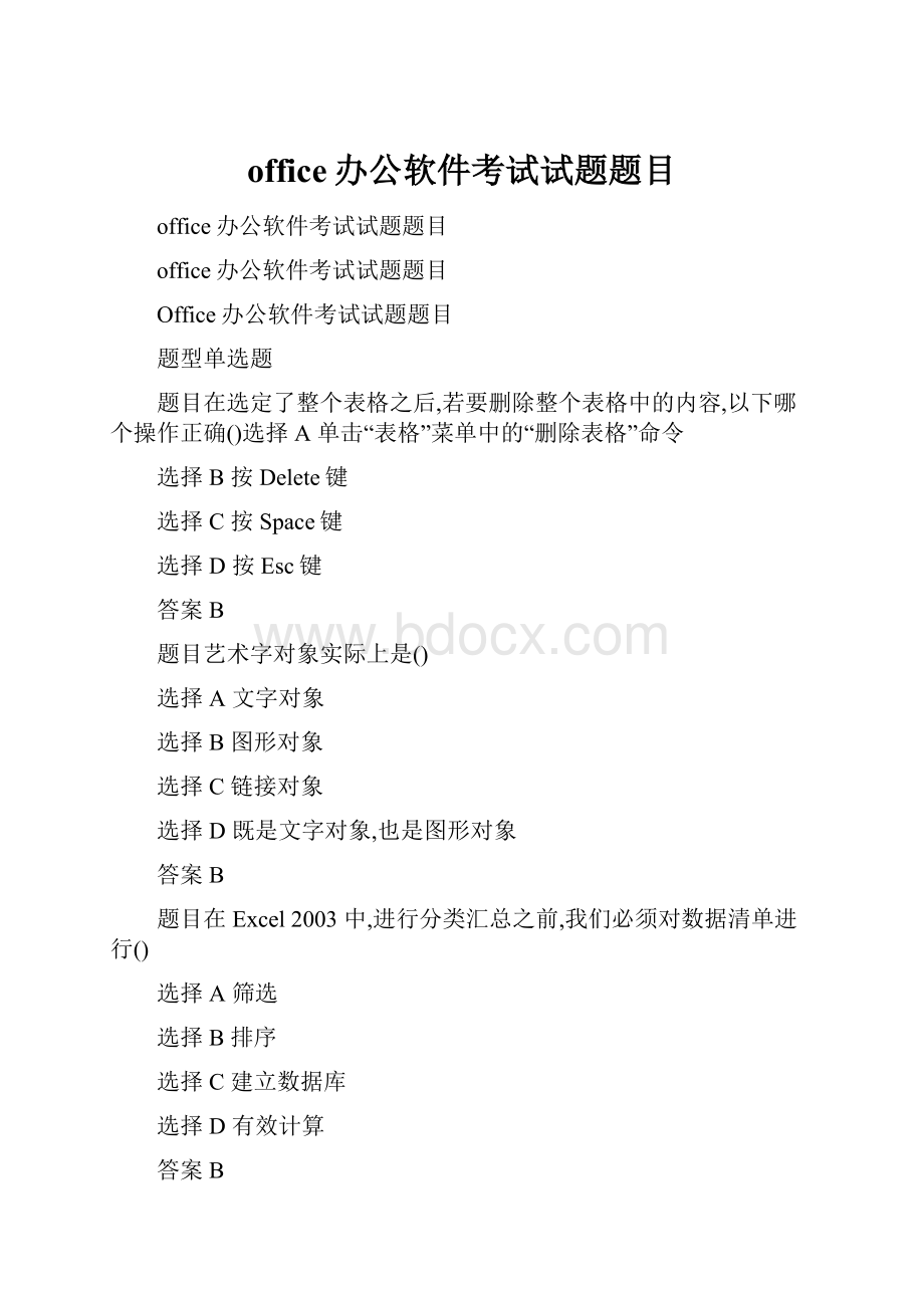 office办公软件考试试题题目.docx