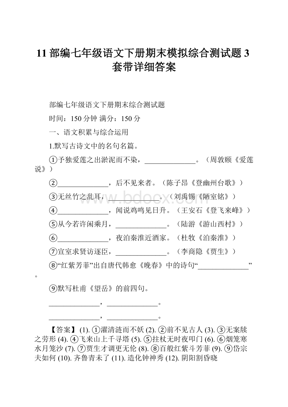 11部编七年级语文下册期末模拟综合测试题3套带详细答案.docx_第1页