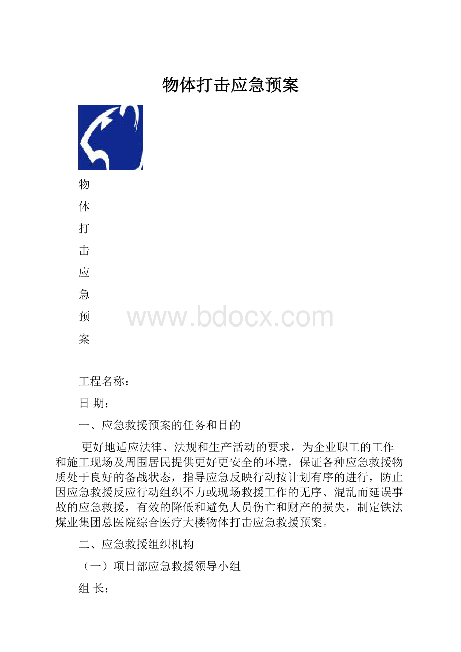 物体打击应急预案.docx