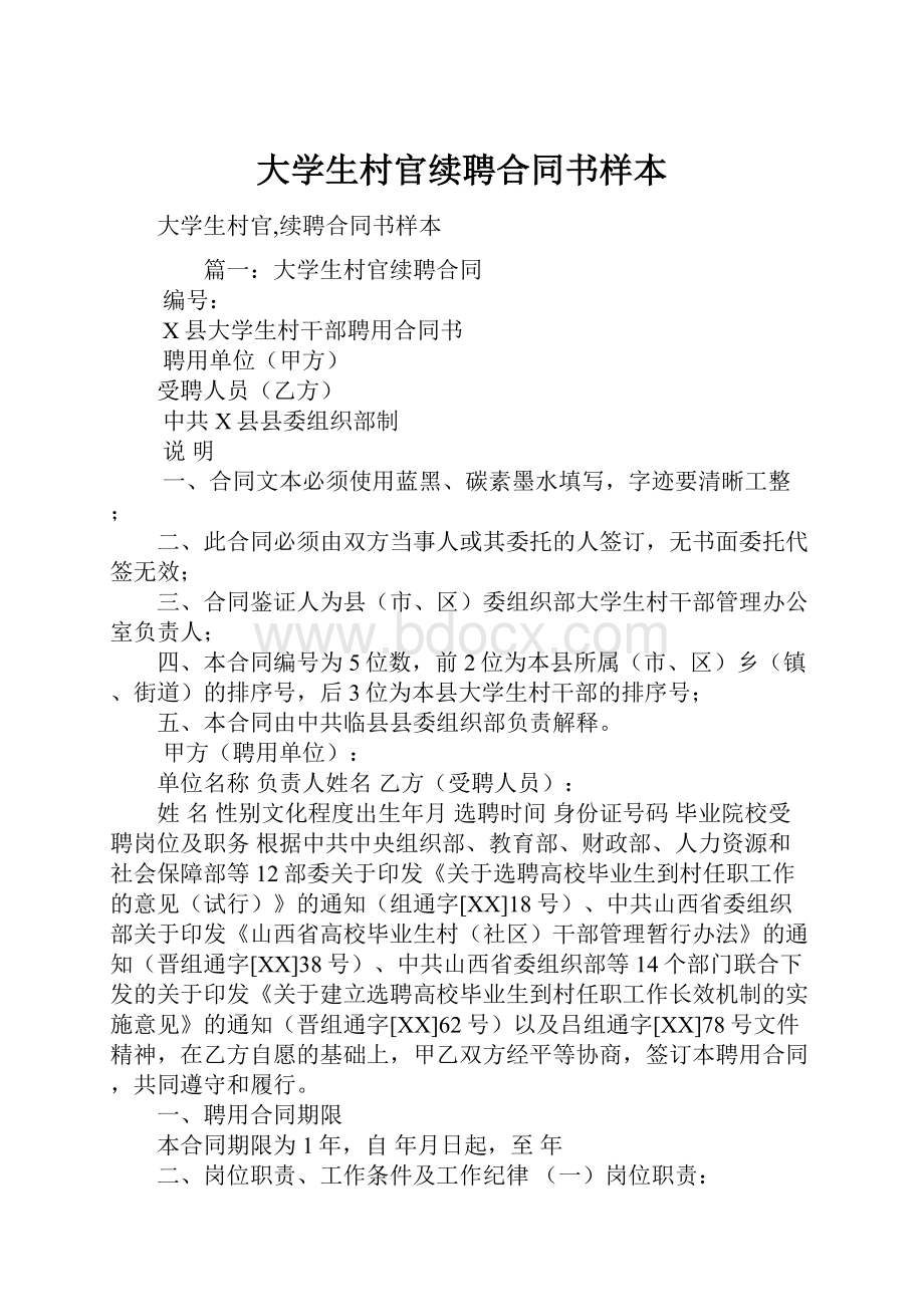 大学生村官续聘合同书样本.docx_第1页