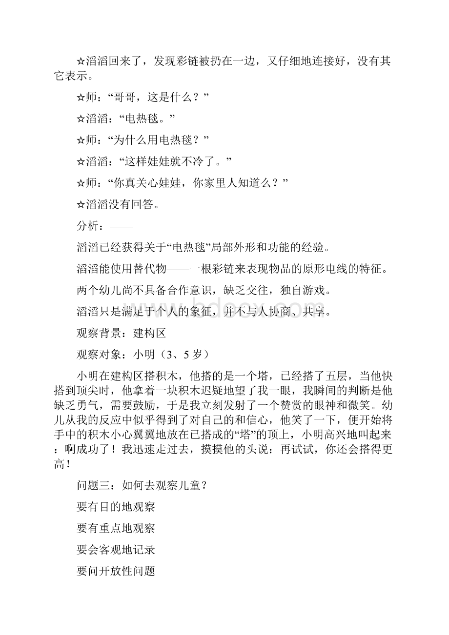 儿童行为观察与分析.docx_第3页