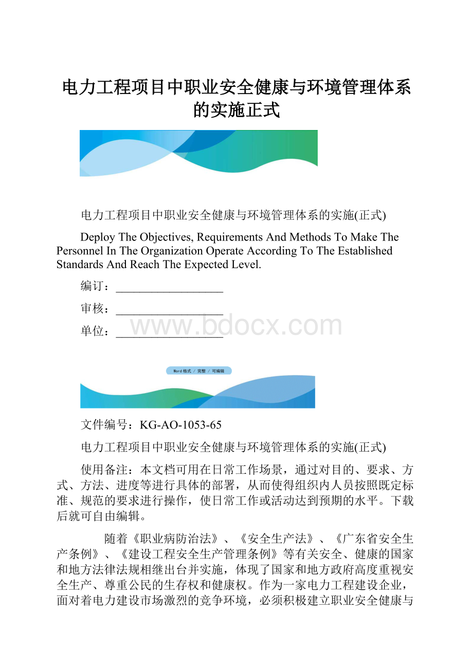 电力工程项目中职业安全健康与环境管理体系的实施正式.docx