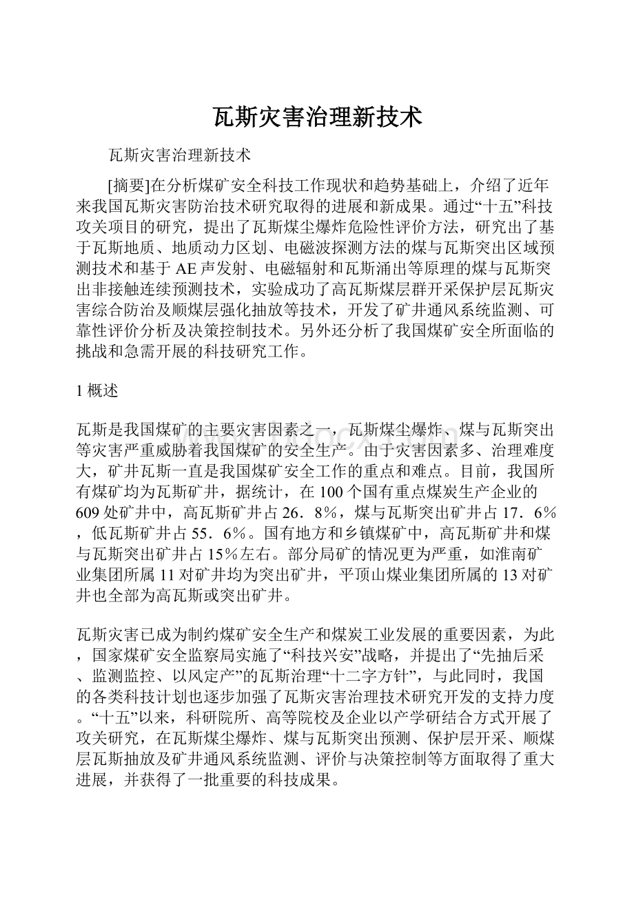 瓦斯灾害治理新技术.docx