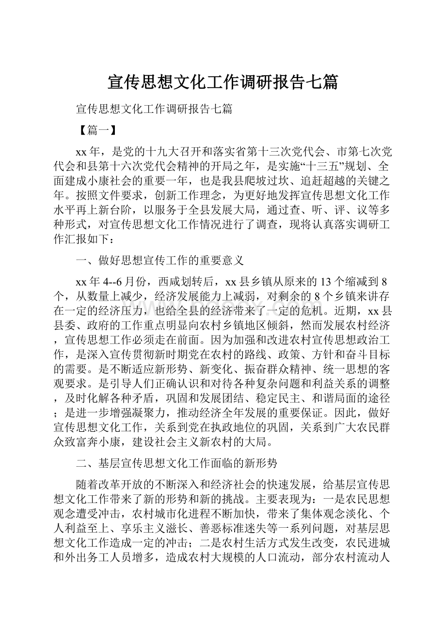 宣传思想文化工作调研报告七篇.docx