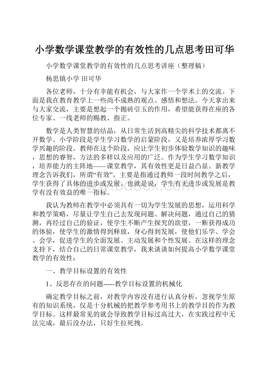 小学数学课堂教学的有效性的几点思考田可华.docx_第1页