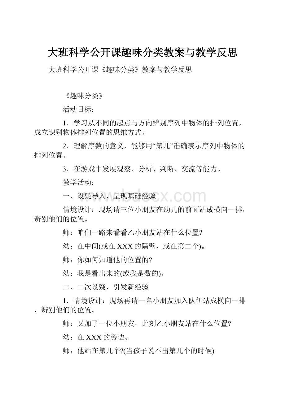 大班科学公开课趣味分类教案与教学反思.docx_第1页